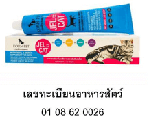 อาหารเสริม กรเพ็ท เจลแคท เพิ่มพลังงานสำหรับแมว 100กรัม (x2)_4